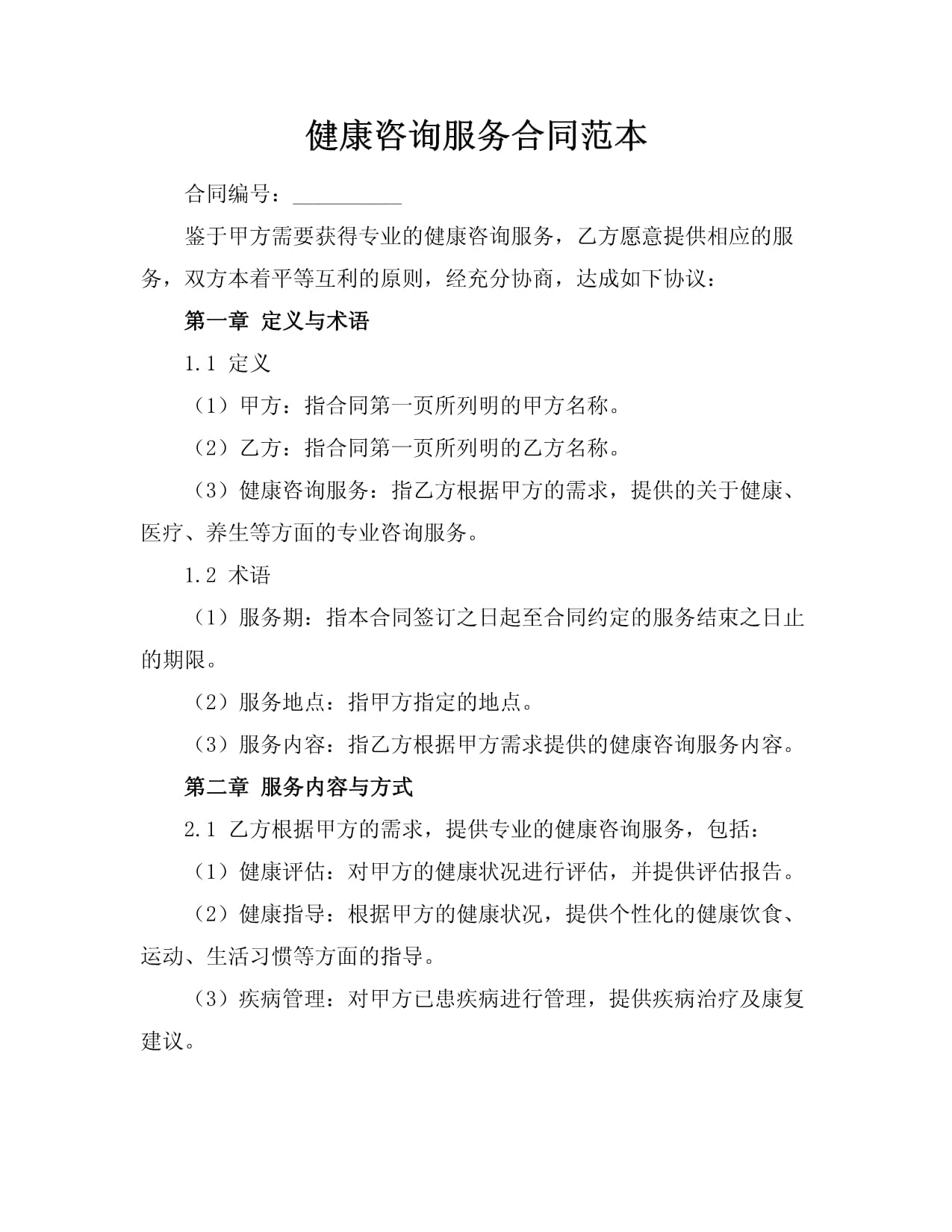 健康咨询服务合同范本